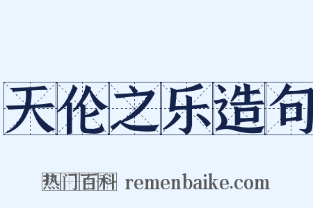 天伦之乐造句是什么意思的图片